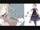 【結月ゆかり　麗】僕はポリフォニー【CeVIO AIオリジナル曲】