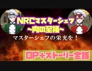 【ツイステ】NRCマスターシェフ〜肉の至福〜イベント　ストーリー　OP+ストーリー 全話【プレイ動画】 【Twisted-Wonderland】