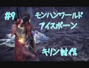 【キリンです】モンスターハンターワールド：アイスボーン【9匹目】