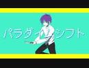 パラダイムシフト / flower