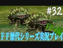 ファイナルファンタジー歴代シリーズを実況プレイ‐FF4編‐【32】