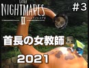 【LITTLE NIGHTMARESⅡ】首長の女教師2021#3【くろレオ】