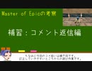 【MoE】Master of Epicの設定考察③