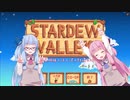 琴葉姉妹のほのぼの牧場生活！【パート1】