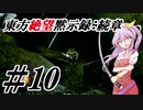 【綿月姉妹の珍道中】東方絶望黙示録:続章 10ページ目【ダークソウルリマスタード】