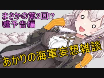 【VOICEROID劇場】あかりの海軍妄想雑談～嘘予告編２～