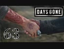 【Days Gone】ありがとう、大尉【PART63】