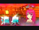 【マインクラフト】 SakuraModの使い方を解説しながらサバイバル！#04『世界崩壊と温泉と』【マイクラ ゆっくり実況】
