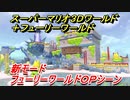 【マリオ3Dワールド+フューリーワールド】新モード　フューリーワールドＯＰシーン　買うか迷ってる人のためのマリオがやりたくなるＯＰ