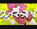 【ニコカラ】クレイマーズハイ【on vocal】