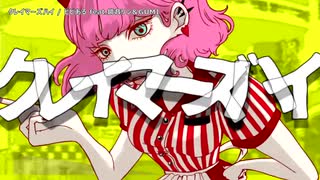 【ニコカラ】クレイマーズハイ【on vocal】