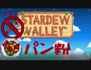 【Stardew Valley1.4 ゆっくり実況】クワなどいらぬ！！その５２