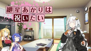 紲星は祝いたい