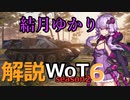 結月ゆかりの解説WoT　season2　Part6　【AMX 50 Foch】
