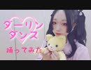 【紫月ゆな*】ダーリンダンス【踊ってみた】