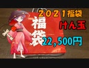 【2021福袋】けん玉福袋２万２千７百円分開封＆ゆっくり解説！！