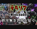 【Terraria MOD】秩序無き世界を征く Part 23【ゆっくり実況プレイ】