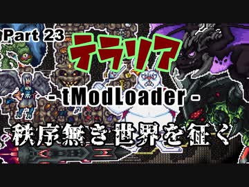 【Terraria MOD】秩序無き世界を征く Part 23【ゆっくり実況プレイ】