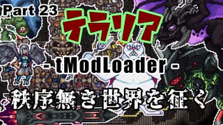 【Terraria MOD】秩序無き世界を征く Part 23【ゆっくり実況プレイ】