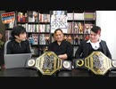 2AWタッグ王者組・真霜拳號&花見達也「ひと皮むいてこないと、今のままでは勝てるわけねぇよ！」挑戦者・タンク永井&吉野コータローに苦言を呈する！【プロレスTODAY増刊号】
