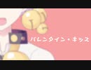 【歌うVOICEROID】バレンタイン・キッス【伊織弓鶴】
