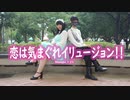 【Momoko×23】恋は気まぐれイリュージョン！！【踊ってみた】