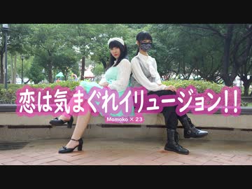 【Momoko×23】恋は気まぐれイリュージョン！！【踊ってみた】