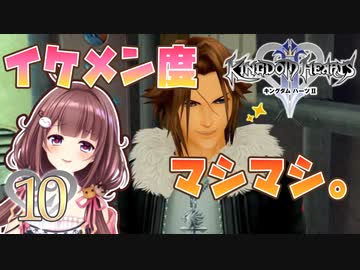 【実況】キングダムハーツ2 FINALMIX【＃10】