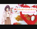 【バレンタイン】シチュエーションボイス2月号！！【ふらっとシェア】