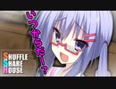 シャッフルシェアハウス＃108【VOICEROID劇場】