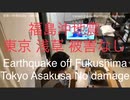 家族で時事放談ｗ　166日目　福島沖地震 東京　浅草　被害なし　Fukushima earthquake Tokyo Asakusa No damage