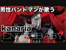 ✈︎  Kanaria 『 エンヴィーベイビー 』 歌ってみた