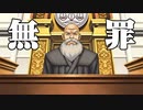 【逆転裁判】有罪・無罪【素材】