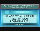 【ポケモンORAS】たいみつオフLv.8 3位決定戦BV動画【トリプルバトル】