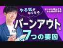 やる気がなくなる【バーンアウト】の7つの要因〜 ゼロからはかどるやる気の科学②