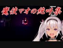 【魔女の家MV】魔使マオの絶叫集【にじさんじ切り抜き】