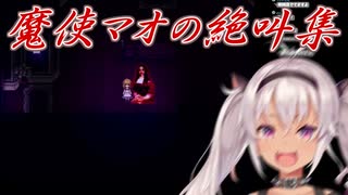 【魔女の家MV】魔使マオの絶叫集【にじさんじ切り抜き】