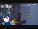 どきどきおいかけっこ【LITTLE NIGHTMARES-リトルナイトメア-】実況プレイ Part5