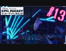 スタージェットが360度回転する【エピックミッキー ミッキーマウスと魔法の筆】#13