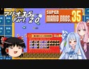 【ゆっくり実況】マリオ35 part.20【琴葉姉妹実況】