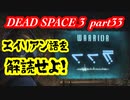 【グロ注意】part33 帰ってきたおじさんエンジニア！【DEAD SPACE 3】