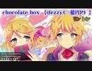 【ニコカラ】chocolate box【off vocal】リンon レンoff