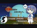 【DYSON SPHERE PROGRAM】つづみの星系開発日記 1日目【CeVIO実況】