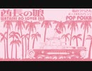 「酋長の娘」（私のラバさん）ポップポルカアレンジ“Shucho no musume ” POP Polca  arrangement