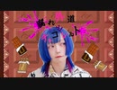 【バレンタインデーに】腐れ外道とチョコレゐト【踊ってみた】