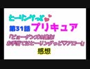 ヒーリングっどプリキュア！NEWステラじお!! #31