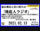 福山雅治と荘口彰久の｢地底人ラジオ｣  2021.02.13