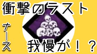 ［DBD］衝撃のラスト［「誰も死から逃れられない」があると最後に吊り回数が増やせる］
