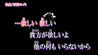 【ニコカラ】渇愛【on vocal】