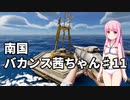 【Stranded Deep】南国バカンス茜ちゃん第十一話(完結)【VOICEROID実況】